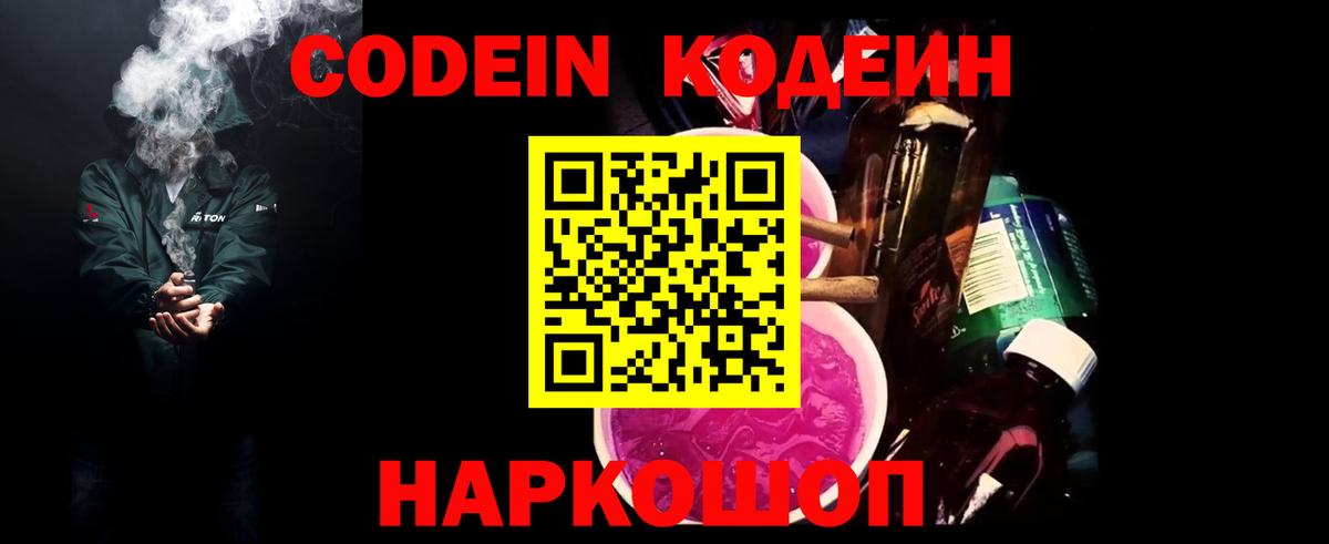 Codein напиток Lean (лин) Дербент